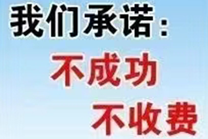 新龙讨债公司：帮助广告公司全额讨回120万广告发布费